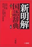 新明解国語辞典