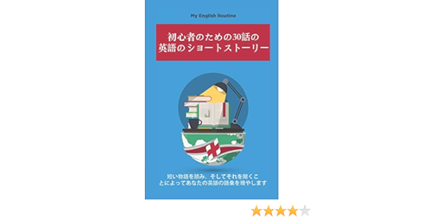 Amazon 初心者のための30話の英語のショートストーリー 短い物語を読み そしてそれを聞くことによってあなたの英語の語彙を増やします Learning English Through Stories Routine My English Instruction