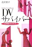 DVサバイバー―二次被害ともたたかって
