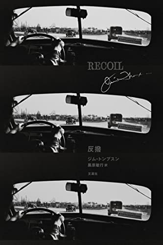 ジム・トンプスン:反撥