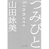 つみびと (中公文庫)