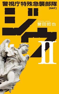 誉田哲也:ジウ〈2〉警視庁特殊急襲部隊 (C・NOVELS)