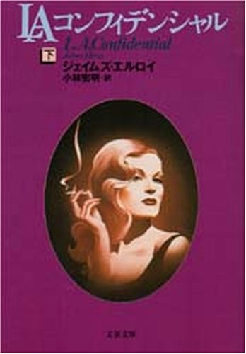 LAコンフィデンシャル〈下〉 (文春文庫)