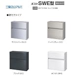 三協立山アルミ　郵便ポスト　壁付けポスト　　SWE-1型（前入れ前出し）ホワイト(WＨ)