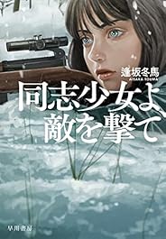 同志少女よ、敵を撃て