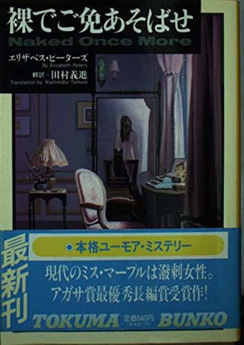 裸でご免あそばせ (徳間文庫)