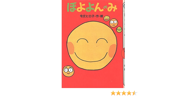 ぼよよんのみ どうわがいっぱい 令丈 ヒロ子 令丈 ヒロ子 本 通販 Amazon