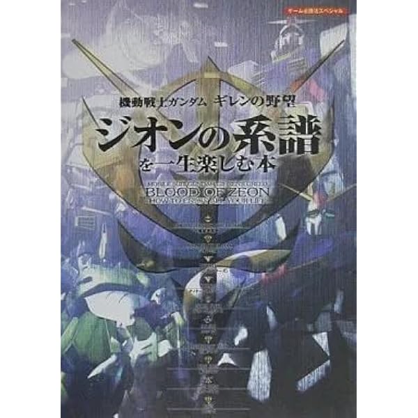 機動戦士ガンダムギレンの野望ジオンの系譜を一生楽しむ本 (ゲーム必勝