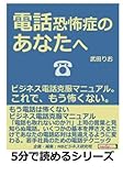電話恐怖症のあなたへ。ビジネス電話克服マニュアル。これで、もう怖くない。 (5分で読めるシリーズ)