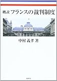 概説フランスの裁判制度 by Tetsu Okamoto