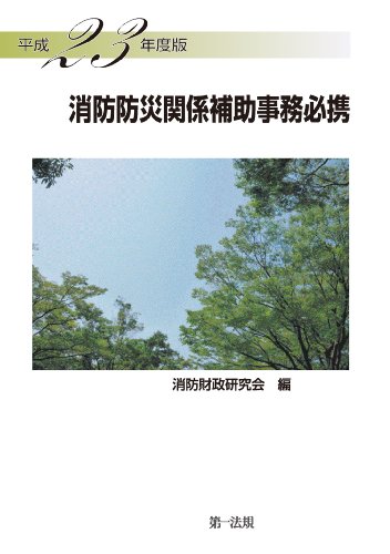 平成23年度版　消防防災関係補助事務必携