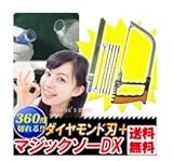 多目的 ノコギリ マジックソー デラックス ケース１個 本体１個 ダイヤモンド刃１本 糸ノコ５本 平ノコ刃１本 タングステンローラー１個 サイズ ( 約11㎝ × 21㎝ × 2㎝ ) 重量 約230