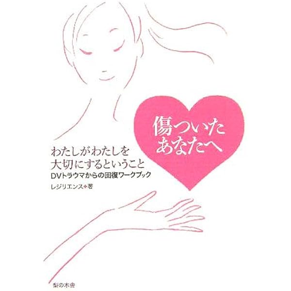 傷ついたあなたへ わたしがわたしを大切にするということ Dvトラウマからの回復ワークブック レジリエンス 本 通販 Amazon