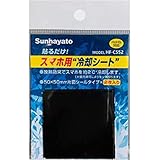サンハヤト 貼るだけ！スマホ用冷却シート 2枚入 HF-C552
