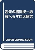 舌先の格闘技: 必殺へらず口大研究