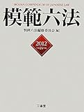 模範六法〈2012〉