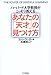 あなたの「天才」の見つけ方―ハーバード大学教授がこっそり教える あなたの「天才」の見つけ方―ハーバード大学教授がこっそり教える