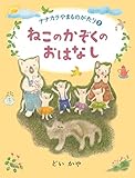 ねこのかぞくのおはなし (ナナカラやまものがたり２)