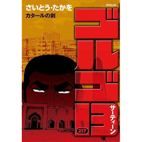 ゴルゴ13 1~最新巻 [マーケットプレイス コミックセット] |本