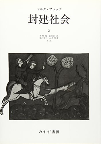封建社会〈2〉 / マルク ブロック