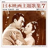 SP�Օ����ɂ����{�f����̏W7 ����(1947�`49)