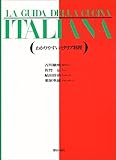 わかりやすいイタリア料理
