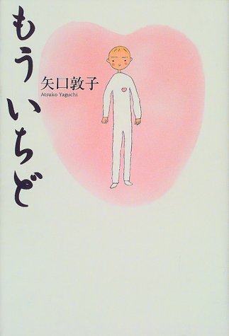 矢口敦子:もういちど
