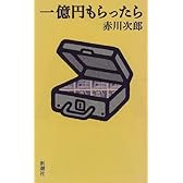 一億円もらったら