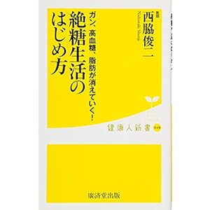 ガン、高血糖、脂肪が消えていく! --絶糖生活のはじめ方 (廣済堂健康人新書)
