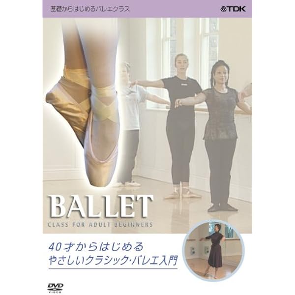 Amazon.co.jp: 大人から始めるやさしいバレエレッスン 上巻 [DVD