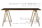 オリジナル折りたたみテーブル脚 FLEX（フレックス）2脚セット 革ベルト