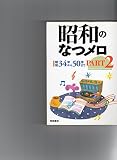 昭和のなつメロ PART2 昭和34年から50年まで