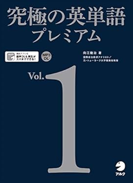 [音声DL付]究極の英単語プレミアム Vol.1 究極の英単語プレミアムシリーズ