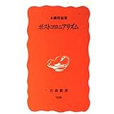 ポストコロニアリズム (岩波新書 新赤版 928)