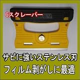 【オフファのGスクレーパー 剥離作業・清掃用　】フィルム剥がしに最適