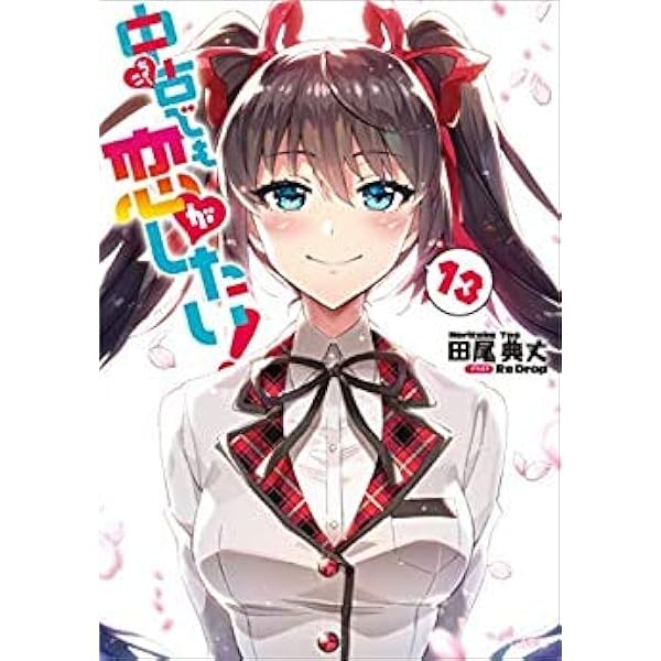 【中古】 13歳の冬、誰にも言えなかったこと Amazon.co.jp: 中古でも恋がしたい! 13 (GA文庫) : 田尾典丈, ReDrop: 本