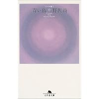 Amazon.co.jp: 青い鳥 BOXセット [DVD] : 夏川結衣, 豊川悦司, 野沢尚