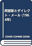 阿部彰とダイレクト・メール (1964年)
