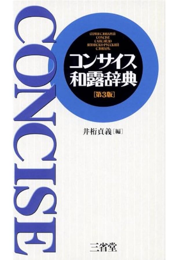 コンサイス露和辞典 第5版 | 井桁 貞義 |本 | 通販 | Amazon