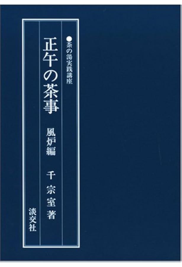裏千家 茶道ビデオ 正午の茶事 炉・風炉 【公式通販】