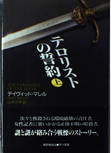 デイヴィッド・マレル:テロリストの誓約〈上〉 (Hayakawa Novels)
