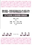 教職・情報機器の操作 - ICTを活用した教材開発・授業設計 -