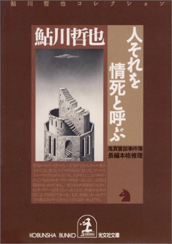 鮎川哲也:人それを情死と呼ぶ 鬼貫警部事件簿―鮎川哲也コレクション (光文社文庫)