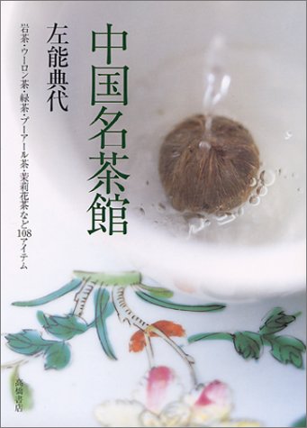 中国名茶館
