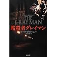 暗殺者グレイマン (ハヤカワ文庫 NV)