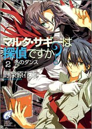 野梨原花南:マルタ・サギーは探偵ですか? (2) (富士見ミステリー文庫)