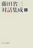 藤田省三対話集成〈1〉