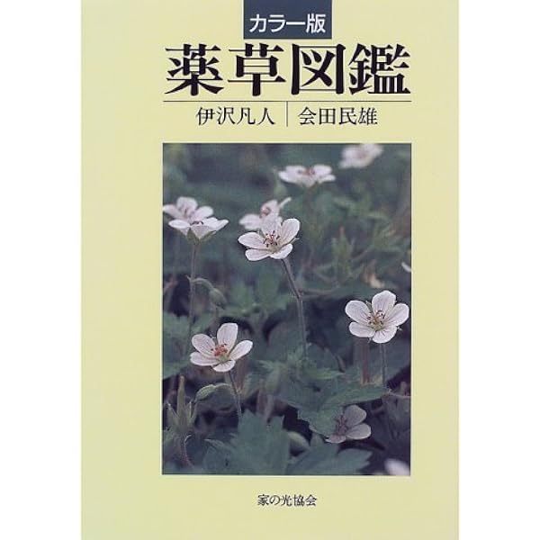 薬草カラー大図鑑 (主婦の友百貨シリーズ) | 長岡春夫, 井沢一男 |本