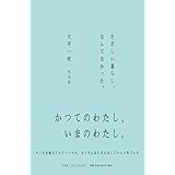 ただしい暮らし、なんてなかった。