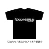 ごらんの有様だよ！！Ｔシャツ